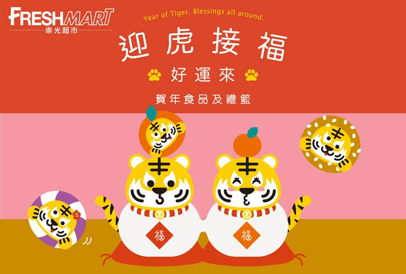 [CWB] FRESHMART : Year of Tiger. Blessings all around. New Year Delicacy and Hamper